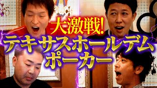 【ポーカー実戦】小籔と初心者3人が大激戦！【テキサスホールデム】 [upl. by Corkhill247]