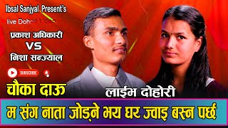 प्रकाशले निशा लाइ पाउन घर ज्वाई बस्न पर्ने  New Live Dohori 2080 Prakash Adhikari vs Nisha sanjyal [upl. by Orola392]