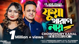 Fua Kharap Nai  তোমার আম্মারে বুজাইও আমি ফুয়া খারাপ নায়  Chowdhury Kamal amp Sadia Liza  M A Rahman [upl. by Annayek92]