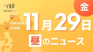 RKB NEWS  福岡＆佐賀 11月29日昼ニュース福岡有明のり 初入札会 ・小倉南 年末年始特別警戒出発式 ・青森リンゴの使節 [upl. by Elo]