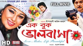 EK BUK VALOBASHA  Full Bangla Movie HD  Apu Biswas I Emon  SIS Media [upl. by Kcinom]