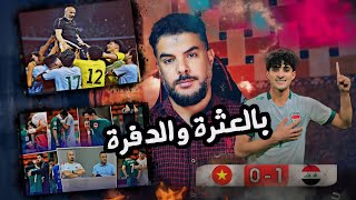 العراق وفيتنام 🔥 ربع نهائي كاس اسيا تحت 23 سنة 💥 وداعا كاس العالم [upl. by Claudina]