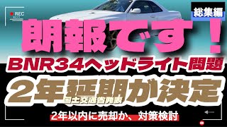 「緊急更新」 BNR34の「ヘッドライト問題が一気に解決の可能性」が浮上！8月以降のヘッドライト車検検査が「従来通りのハイビームでも可能」と発表。ただし２年間の限定ではあるが・・・ [upl. by Eanram263]