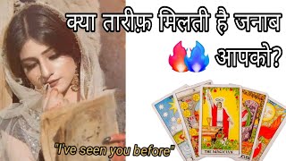 Tarot क्या तारीफ मिलती है आपको लोगो से❓💖✨ Collective reading ‼️🔥💯 [upl. by Hazen]