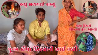 Aje Poonam Kauva 🐦‍⬛ Biryani Khai Gai  Shilpa no Fone  Badhu Salgavi Didhu  Thakor Family [upl. by Coshow965]