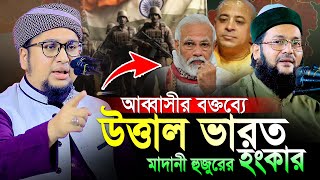 এনায়েত উল্লাহ আব্বাসীর বক্তব্যে উত্তাল ভারত।Abdur Rahim Al Madani New Waz 2024।আব্দুর রহিম আল মাদানী [upl. by Midan953]