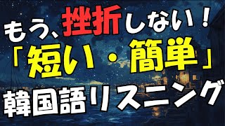 【韓国語学習】「短い・簡単」韓国語リスニング061 [upl. by Ziana809]