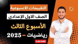 quotحل التقييمات الأسبوعية  الأسبوع الثالث رياضيات اولي اعدادي الترم الأول  وزارة التربية والتعليم [upl. by Kerred179]