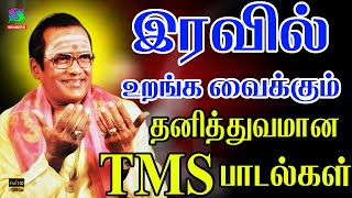 இரவில் உறங்க வைக்கும் தனித்துவமான TMS பாடல்கள்  Iravil Uranga Vaikkum Thanithuvamana TMS Padalgal [upl. by Assirahs]