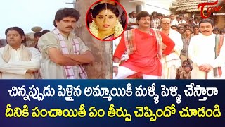 చిన్నప్పుడు పెళ్ళైన అమ్మాయికి మళ్ళీ పెళ్ళి చేస్తారా  Nagarjuna Ultimate Panchayat Scene  TeluguOne [upl. by Ailaroc]