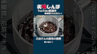 美味しんぼ『昆布の佃煮』作り方 [upl. by Thorvald]