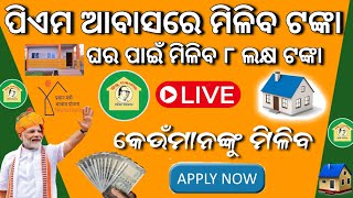 ପିଏମ ଆବାସରେ ମିଳିବ ଟଙ୍କାPm Aawas Yojana Apply OnlinePm Aawas Yojana Beneficiary installment Release [upl. by Ruscher633]