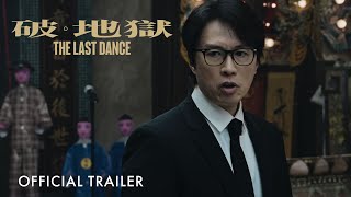 破地獄｜The Last Dance｜Official Trailer ｜正式預告片 [upl. by Elitnahc97]