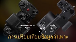 การเปรียบเทียบข้อกำหนดระหว่าง Panasonic Lumix S5II และ Sigma sd Quattro [upl. by Esineg68]