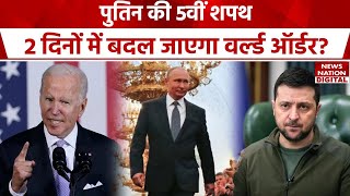 Vladimir Putin 5वीं बार Russia के राष्ट्रपति बने  शपथ लेते ही दुश्मनों को दे दिया अल्टीमेटम [upl. by Carree319]