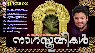 നാഗസ്തുതികൾ  Naga Stutikal  Hindu devotional songs Malayalam  Nagaraja Devotional Songs [upl. by Nalyk]