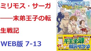 【朗読】 ミリモス・サーガ――末弟王子の転生戦記 WEB版 713 [upl. by Lamaj855]