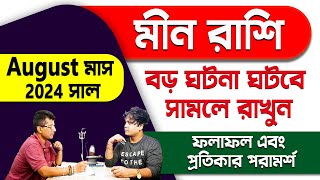 গায়ের লোম দাড়িয়ে যাবে আপনার  অলৌকিক August মাসের মীন রাশিফল  Meen rashi 2024  PradipSahoo [upl. by Ahsetal]