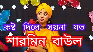 কষ্ট দিলে সয়না যত  শারমিন বাউল  Kosto Dile Soyna Joto  Sharmin Baul  Robi Music HD [upl. by Osric]