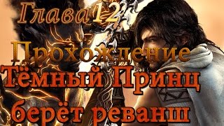 Принц Персии Два Трона 12 Тёмный Принц берёт реванш Прохождение на русском [upl. by Hudis]