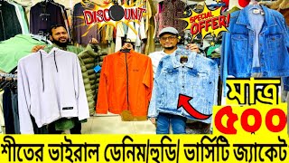 শীতে ভাইরাল জ্যাকেট🔥ভার্সিটি জ্যাকেটDenim jacket price in Bangladeshwinter jacket price in bd 2024 [upl. by Gnem]