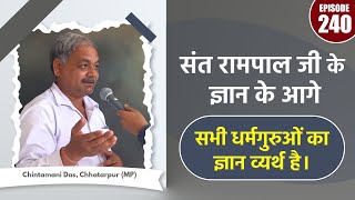 SA True Story  संत रामपाल जी के ज्ञान के आगे सभी धर्मगुरुओं का ज्ञान व्यर्थ है। Chintamani Das MP [upl. by Adnoyek]