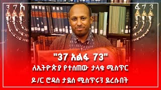 quot37 አልፋ 73quot  ሚስጥራዊዉ መፅሃፍ ወጣ [upl. by Allis]