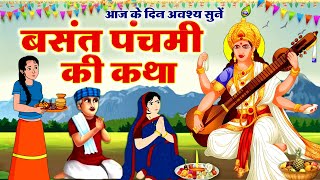 Basant Panchami 2024  बसंत पंचमी की कथा  Basant Panchami Ki Kahani  Saraswati Mata Ki Katha [upl. by Morse]