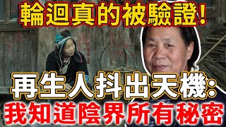 輪迴真的被驗證！再生人侗族婦女抖出天機：我知道陰界所有秘密！死後的事我最清楚不過了…丨禪語 [upl. by Ruffi732]