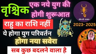 वृश्चिक राशि राहु राशि परिवर्तन 2023 – 2025। होगा नया सवेरा  Vrishchiik rashi rahu parivartan 2023 [upl. by Terena]