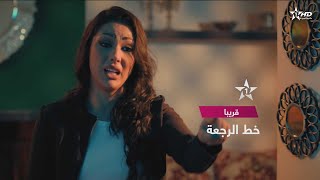 قريباً ـ مسلسل خط الرجعة بطولة quotإبتسام تسكتquot قريباً [upl. by Nahsed]