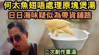 何太魚翅唔處理原塊煲湯 日日海味疑似為帶貨鋪路 何太 何太生活語錄 何伯 東望西張 tvb 熱門 [upl. by Fevre]