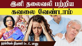 தலைவலி பற்றிய கவலை இனி வேண்டாம்  Tension Headache [upl. by Simpkins]