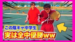 【ソフトテニスドッキリ】もしもオタク少年が全中優勝者だったら。。（soft tennis中学 ） [upl. by Gnaht]