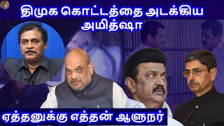 திமுக கொட்டத்தை அடக்கிய அமித்ஷா ஏத்தனுக்கு எத்தன் ஆளுநர் RVaradharajan ExPolice  Advocate [upl. by Irrabaj]