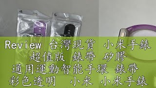 Review 台灣現貨 小米手錶 超值版 錶帶 矽膠 通用運動智能手環 錶帶 彩色透明 小米 小米手錶 超值 手環 透明 [upl. by Anatnom]