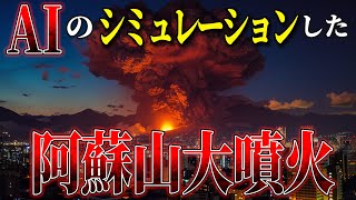 【人間を炭化させる火砕流の恐怖。】1億2000万人が被害。AIの考える、阿蘇山大噴火が怖すぎる。 もし日本で一番危険な火山が爆発したら？ [upl. by Mihcaoj]