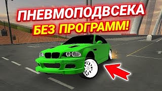 КАК СДЕЛАТЬ ПНЕВМОПОДВЕСКУ БЕЗ ПРОГРАММ В Car parking multiplayer [upl. by Euqinommod209]