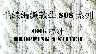 毛線編織教學 SOS 系列 OMG 掉針 Dropping a stitch [upl. by Lounge]