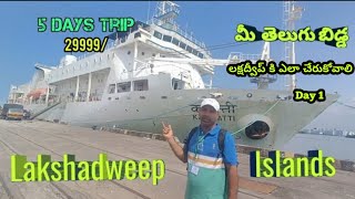 Lakshadweep islands trip 1st day  telugu  how to book  how to travel lakshadweep telugu [upl. by Darcy461]