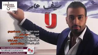 سيف عامر لا 2014 [upl. by Ilona]