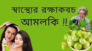 আমলকির অসাধারণ উপকারিতা । Amla । আমলকি [upl. by Nassi]