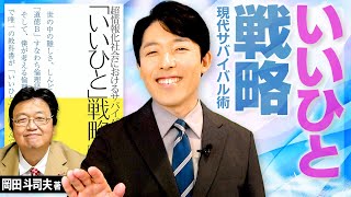 【いいひと戦略①〜現代サバイバル術】評価経済社会を個人で生き延びるための最適戦略！ [upl. by Rubens]