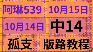 1015💥1014中14💥 阿琳539分享 板路分析參考 今彩539牙起來，還沒跟到車！！按讚、訂閱，持續追踨！ [upl. by Leamiba]