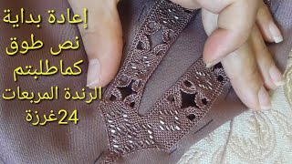 الراندة المربعات بالمفيني 24غرزة إعادة بداية نصف طوق كما طلبتم؟الفيديو السابق في القناة😍 [upl. by Felske769]