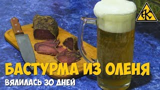 Бастурма из оленя результат через 30 дней [upl. by Win1]