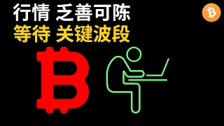 比特币行情分析：BTC行情乏善可陈，等待关键波段 BTCETH比特币以太坊bitcoinethereum行情分析 [upl. by Kyle]