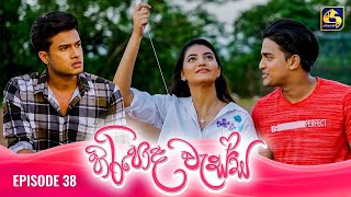 HIRIPODA WESSA  EPISODE 38  හිරිපොද වැස්ස  06th November 2024 [upl. by Eenel403]