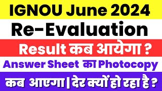 देर क्यों हो रहा है June 2024 Re Evaluation Result कब आएगा Ignou Revaluation June 2024 result [upl. by Anitirhc167]