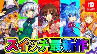 【東方】任天堂スイッチより東方最新作発売！！東方スカイアリーナ！！【ゆっくり実況】 [upl. by Leitnahs96]